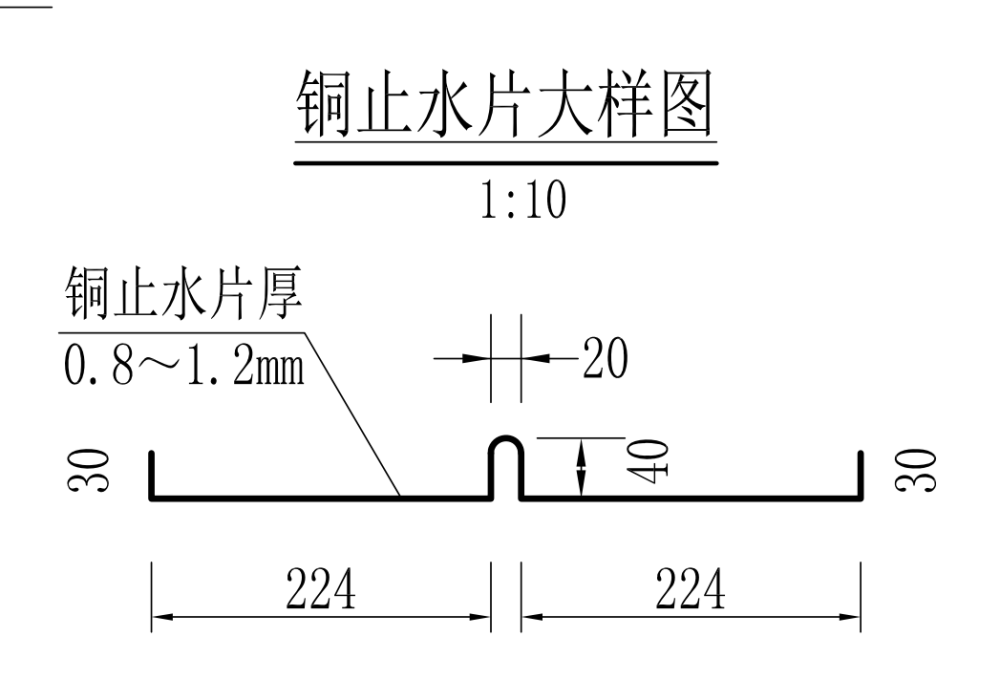 止水銅片的設計大樣圖